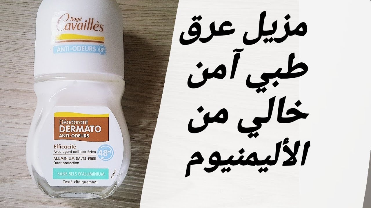 مزيل عرق طبي وآمن خالي من الألمنيوم