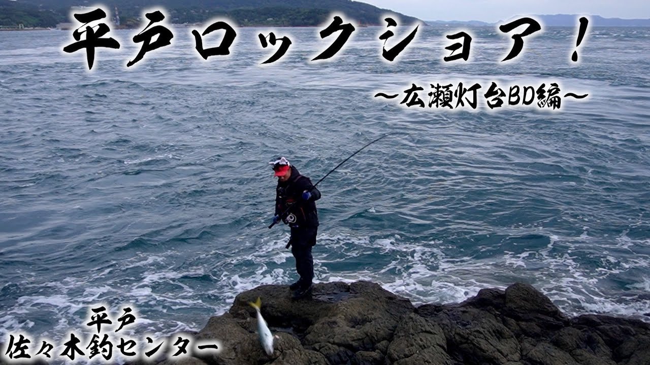 【平戸ロックショア】今年もやって来たBD釣行！またあの魚に救われた…