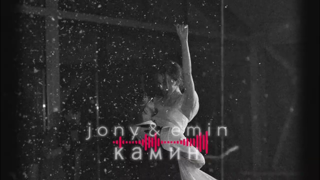 Jony & Emin - камин (Concert Hall) концертны зал версия 