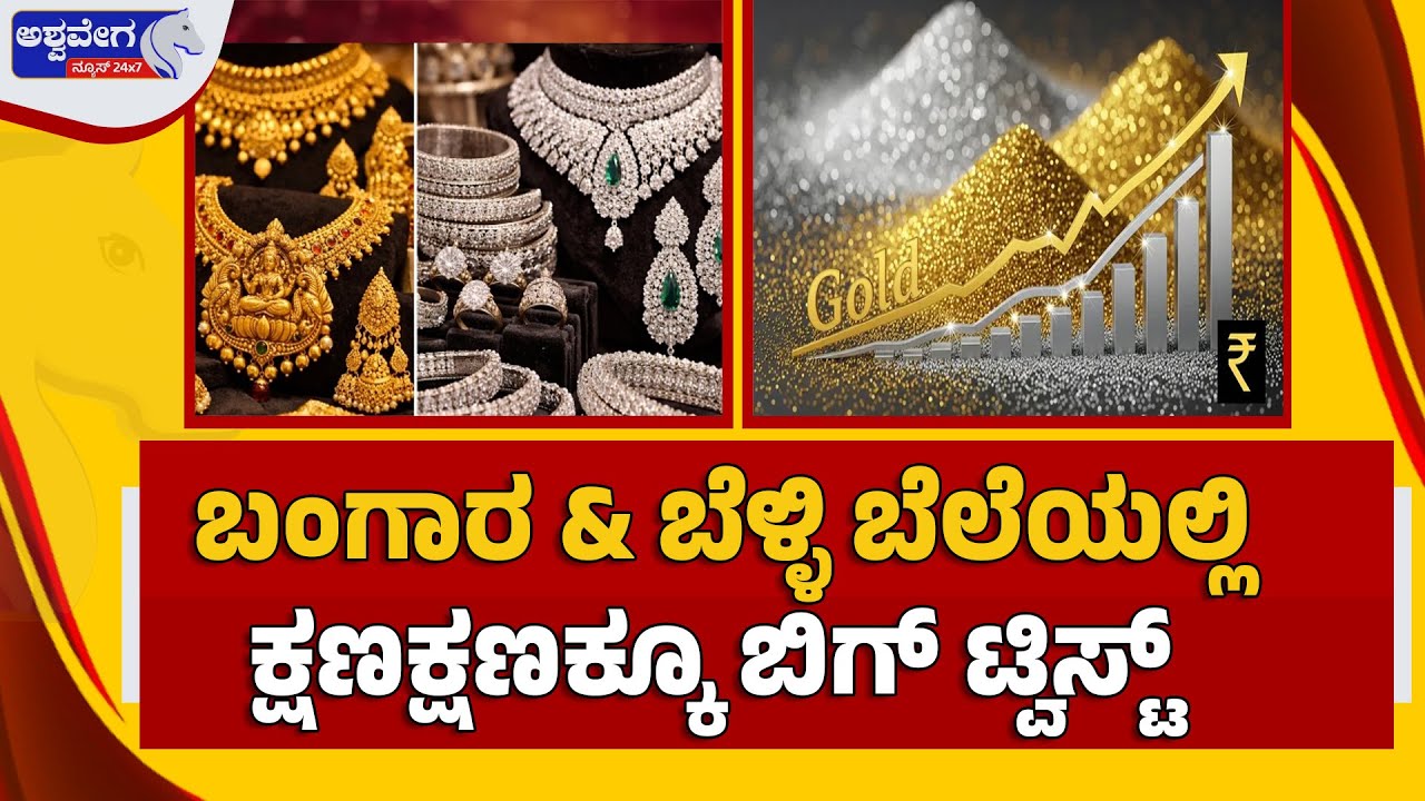 🔴 LIVE : ಬಂಗಾರ ‍& ಬೆಳ್ಳಿ ಬೆಲೆಯಲ್ಲಿ ಕ್ಷಣಕ್ಷಣಕ್ಕೂ ಬಿಗ್‌ ಟ್ವಿಸ್ಟ್‌ | Gold & Silver Price Shock Today