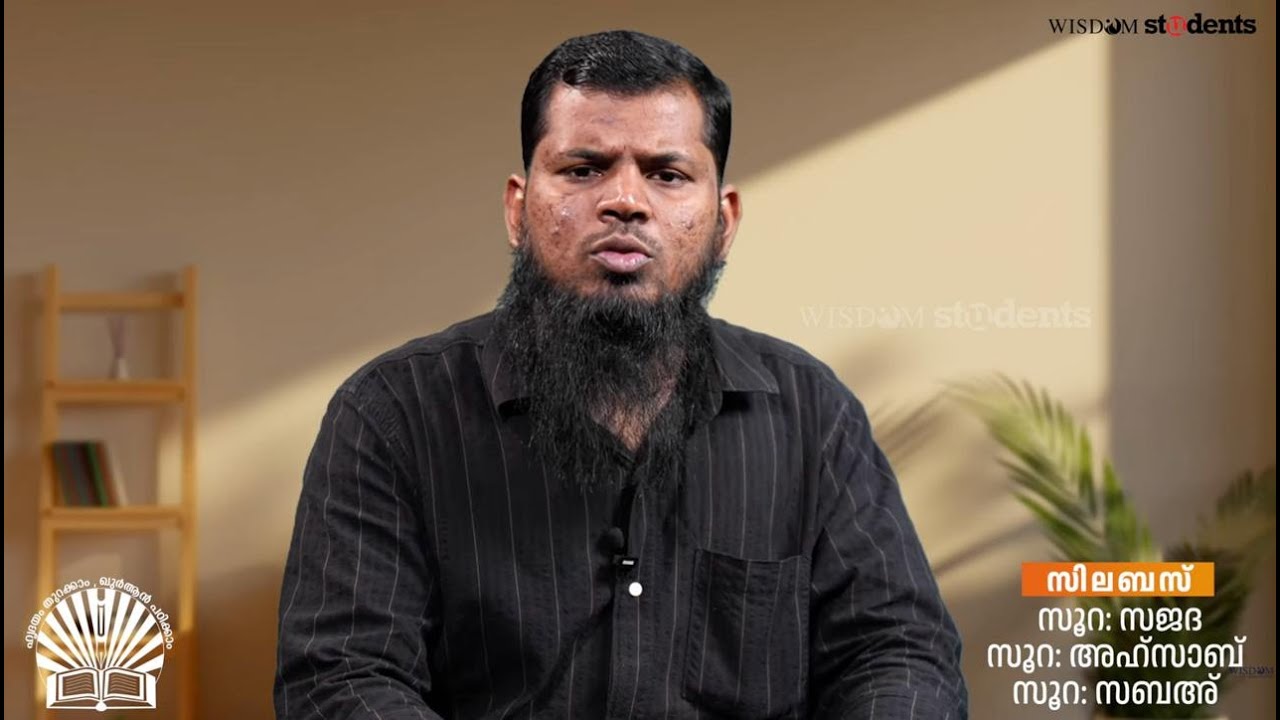 മഅൽ ഖുർആൻ | പഠന ക്ലാസ് :01| തഫ്സീർ പഠനം | സൂറത്തുൽ സജദ | Shafi Al Hikami | QVP