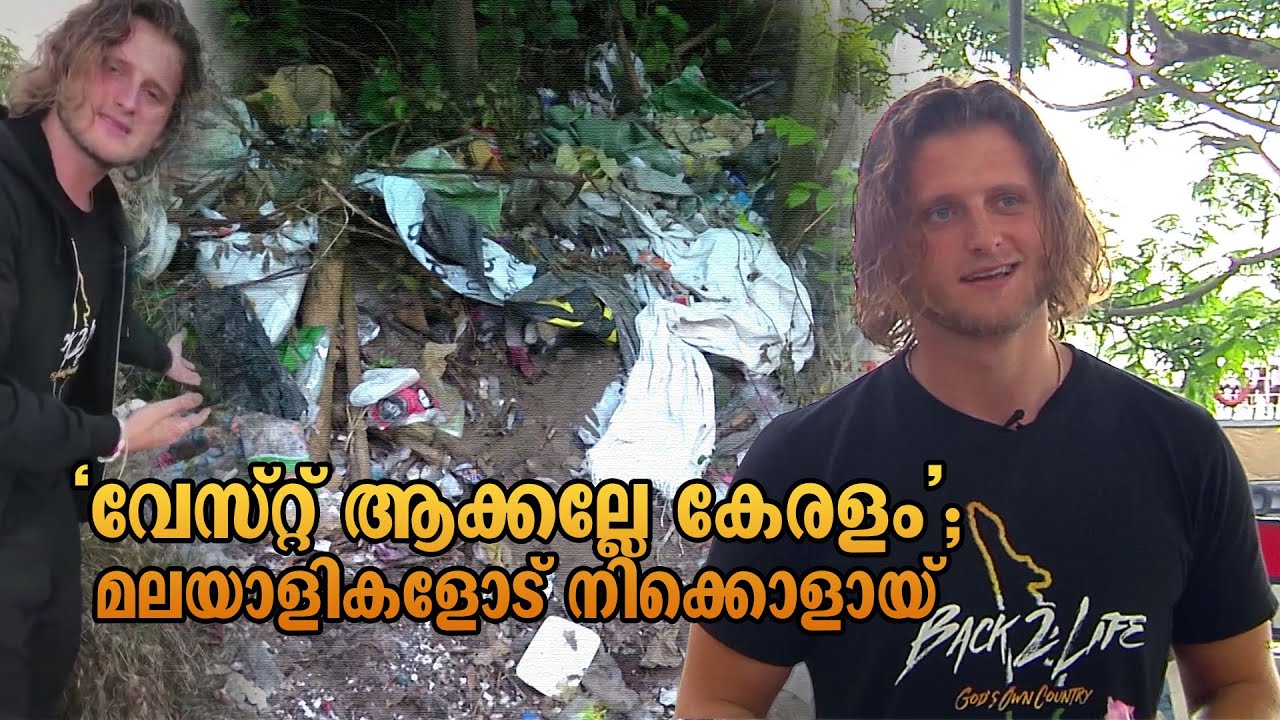 &lsquo;വേസ്റ്റ് ആക്കല്ലേ കേരളം&rsquo;; മലയാളികളോട് നിക്കൊളായ് | Nikotjr | Back 2 life| Nikolay Timoshchuk Jr