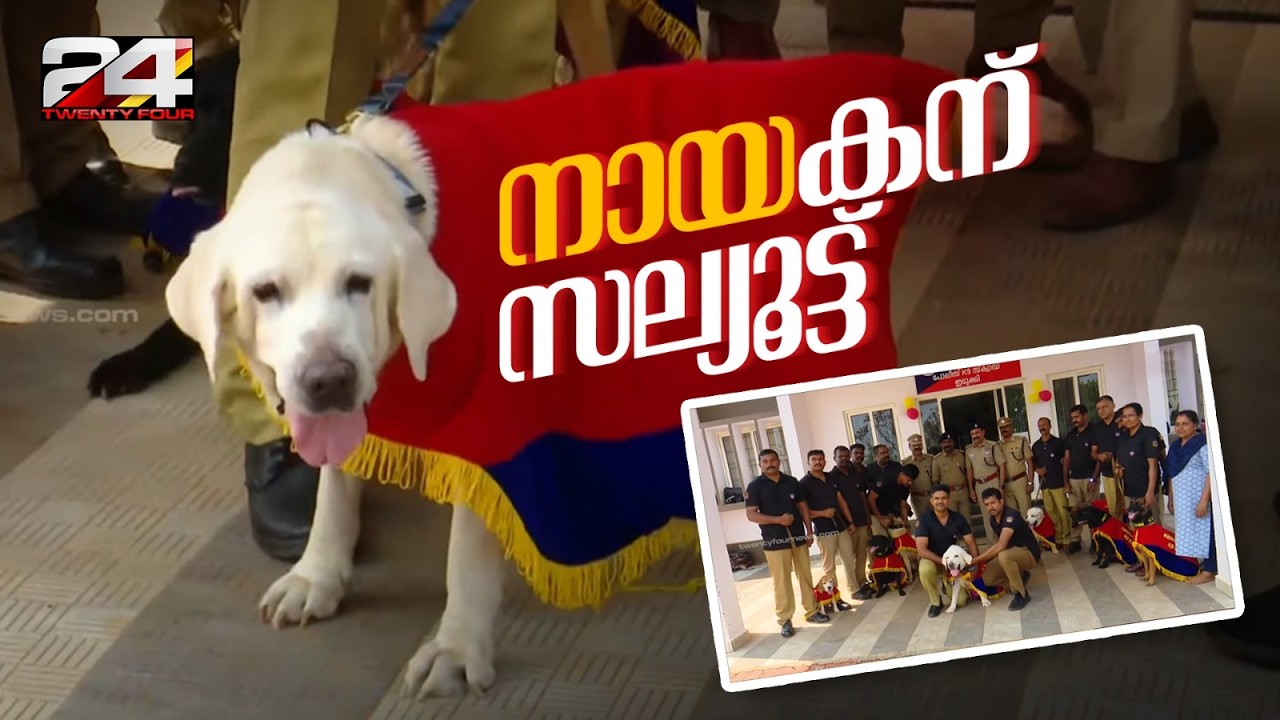 11 വർഷത്തെ ഔദ്യോഗിക സേവനം അവസാനിപ്പിച്ച് 'ബ്രൂസ്'; സംസ്ഥാനത്തെ ആദ്യ നാർകോട്ടിക്സ് സ്‌നിഫർ ഡോഗ്