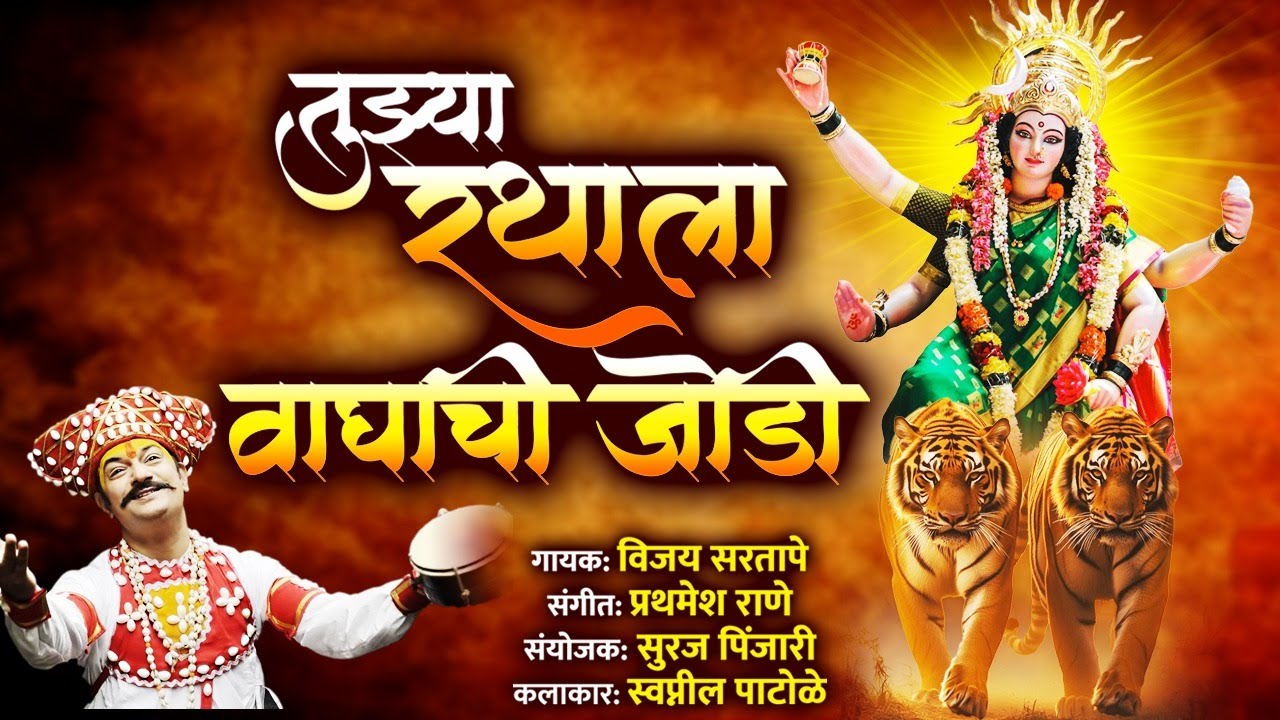 तुझ्या रथाला वाघाची जोडी | Tujhya Rathala waghachi Jodi | Ambabai New Song | Navratri Special 2025