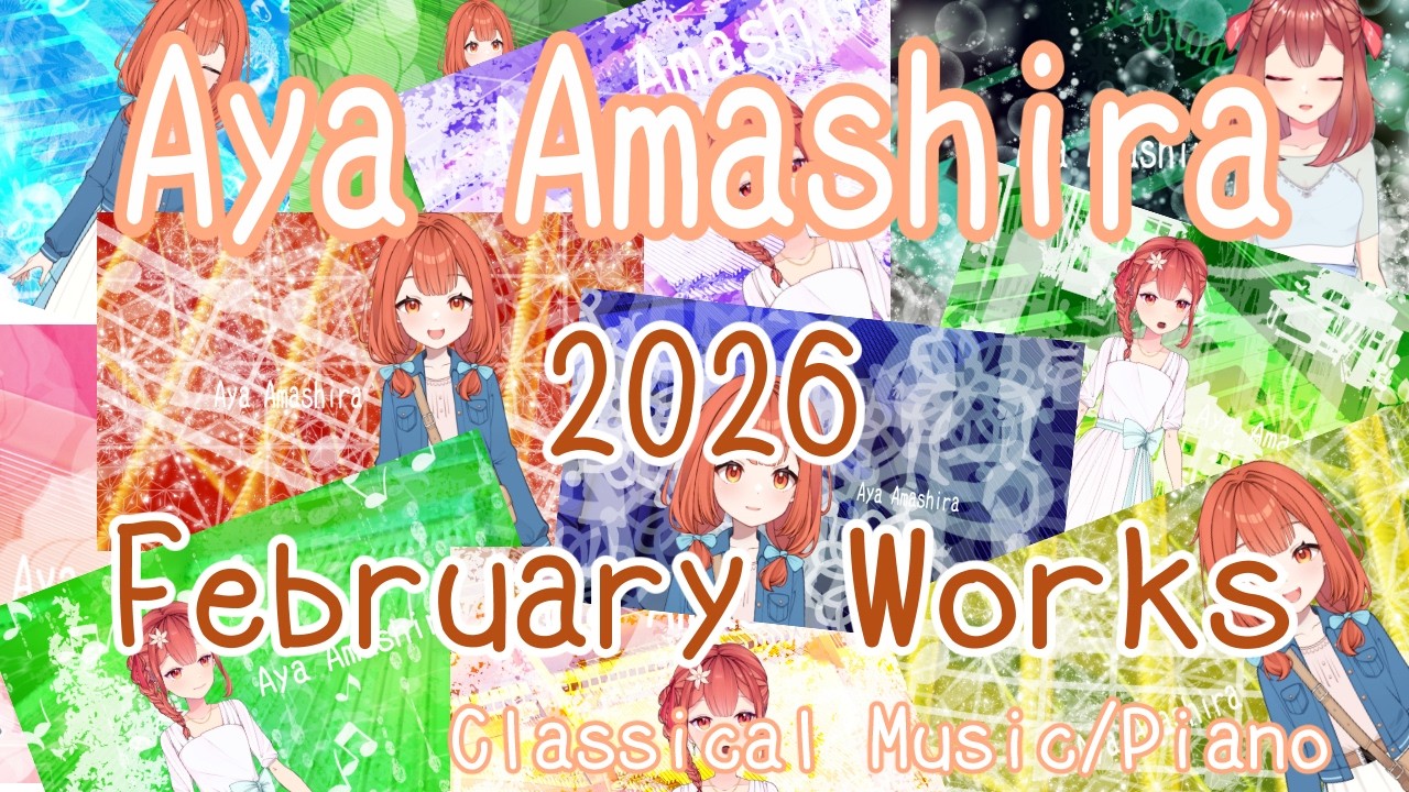 クラシックピアノいっぱい演奏！ 2026年02月版 #AyaAmashira #Piano #Classicalmusic