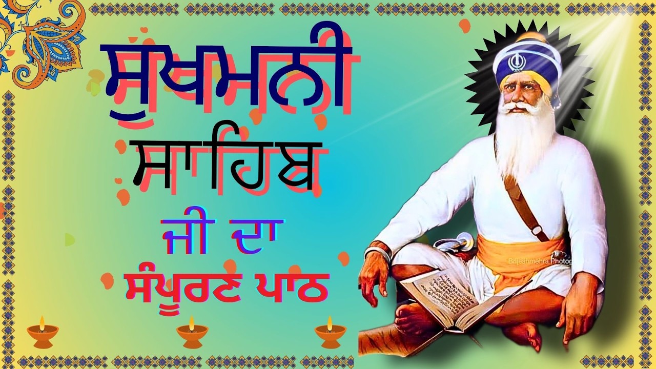 ਸੁਖਮਨੀ ਸਾਹਿਬ ਜੀ ਦਾ ਪਾਠ || sukhmani Sahib Path| Full Rehras Sahib path|| Gurbani Beant