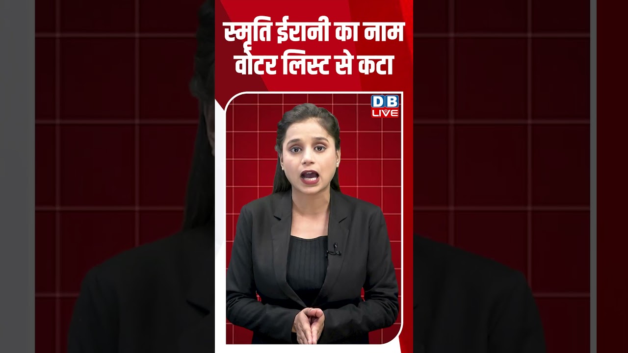 स्मृति ईरानी का नाम वोटर लिस्ट से कटा #dblive #shortsvideo #shorts #smritiirani