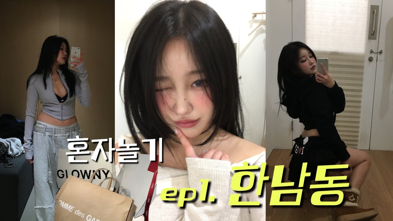 혼자놀기 [한남동편] 🛍️ 한남동 쇼핑 코스 | 알로,글로니,어썸니즈,꼼데가르송,비이커,세릭 | 혼밥은 아직 어려워 ..