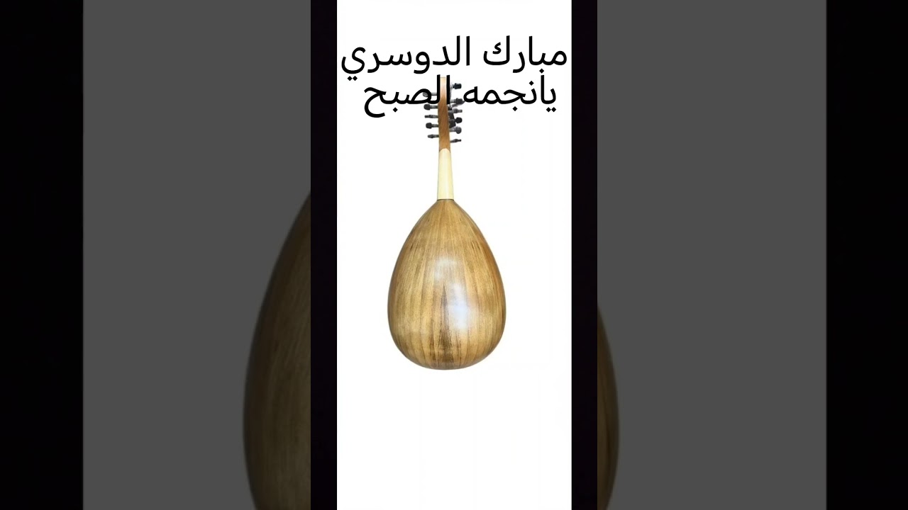 الفنان مبارك الدوسري يانجمة الصبح 