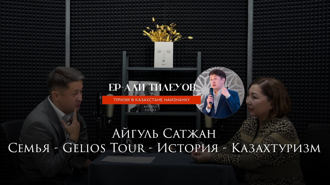 ERALY.LIVE: АЙГУЛЬ САТЖАН | ТУРИЗМ | ГЕЛИОС ТУР | КАЗАХТУРИЗМ