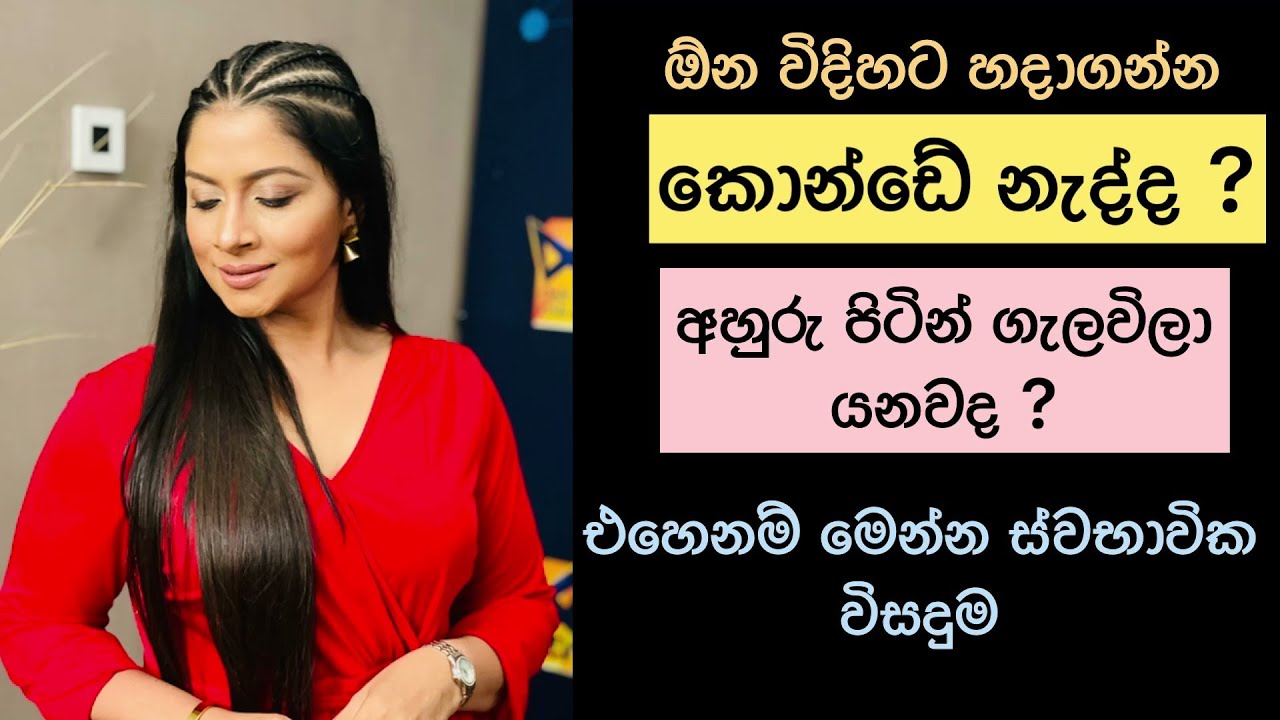 කොන්ඩෙ ප්‍රශ්නෙට මෙන්න ස්වභාවික විසදුම