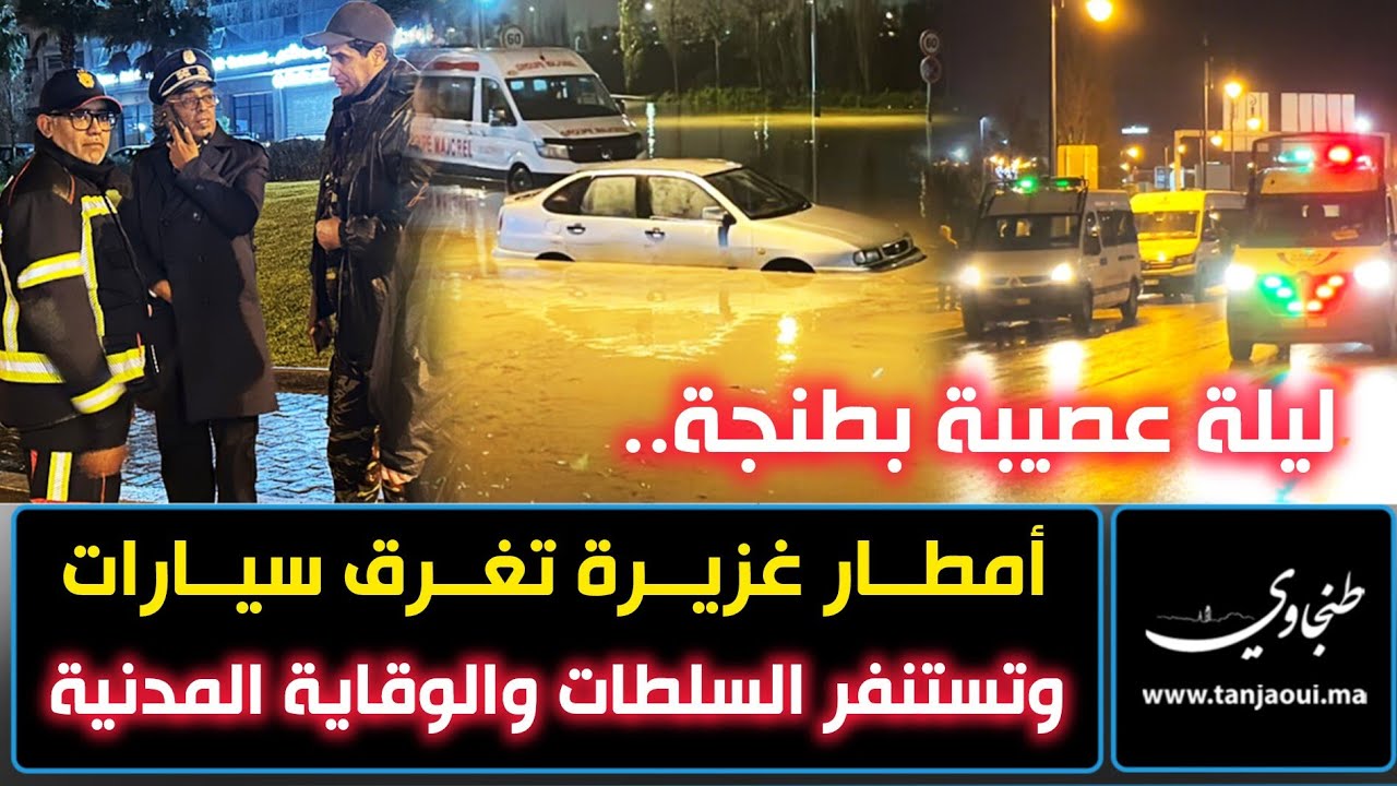 ليلة عصيبة بطنجة.. أمطار غزيرة تغرق سيارات وتستنفر السلطات  والوقاية المدنية