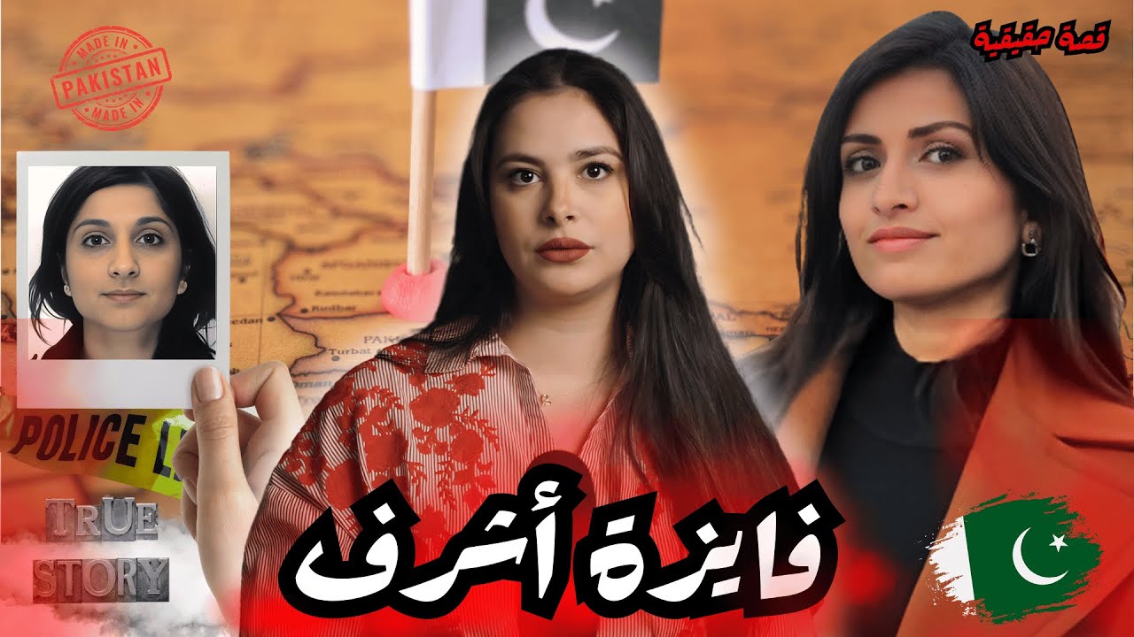شنو خلا قضية فايزة أشرف تهز الرأي العام النرويجي 🇧🇻و شنو وقع فمحطة الحافلة؟😱ميمكنش #قصص_واقعية #قصص