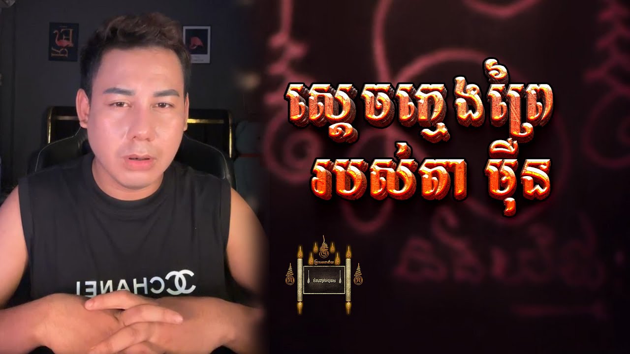 ស្ដេចក្មេងព្រៃ របស់តា មុឺន - តំណាក់អាគម៚