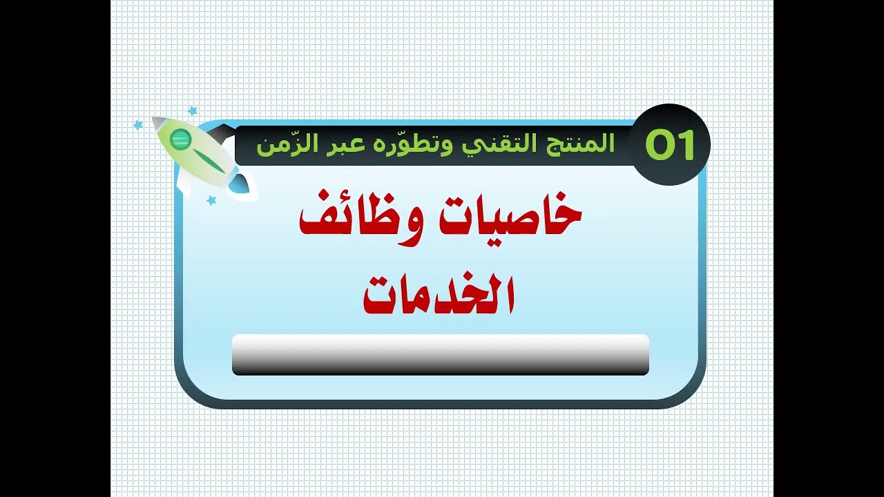 درس 8 أساسي : خاصيات وظائف الخدمات