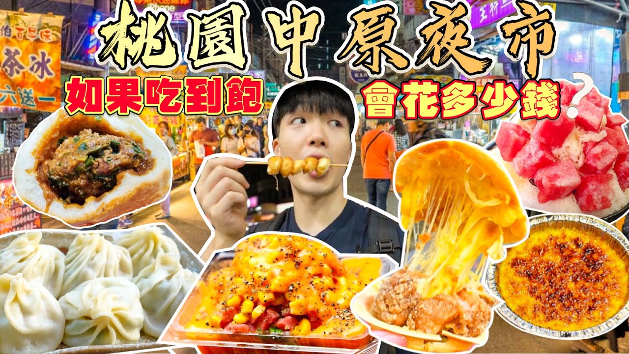【夜市吃到飽Ep7】如果中原夜市吃到飽 會花多少錢？大胃王挑戰 沒吃飽不能回家！中壢中原夜市 美食推薦｜必點、必吃品項｜中原大學 夜市 美食 吃到飽｜Taiwan Night Market
