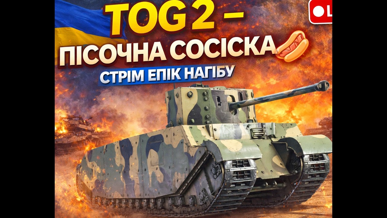 World of Tanks 🔥 TOG II ПІСОЧНА СОСІСКА! 🔥 найдовшій та наймемнішій машині у грі! 😄