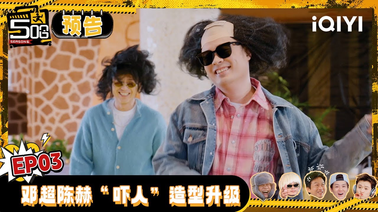【五哈6预告】EP03：邓超陈赫再创奇葩造型 鹿晗直呼：太吓人了！ #哈哈哈哈哈6 #HAHAHAHAHA6 | iQIYI潮综艺 #邓超 #陈赫 #鹿晗 #范志毅 #王勉 #李乃文 #马頔