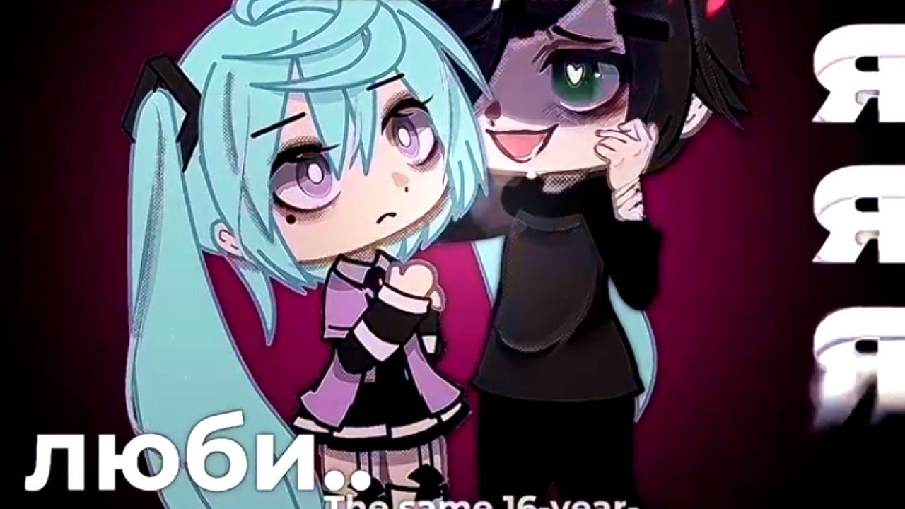 [наркомания из тик тока] [Gacha life/ Gacha club] #62