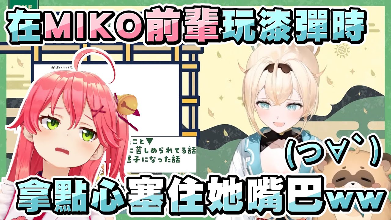 朋友太吵時會被風真拿點心堵住嘴巴，觀眾提議也對Miko試試看讓風真瞬間爆笑ｗｗ【風真いろは/風真伊呂波】20220928