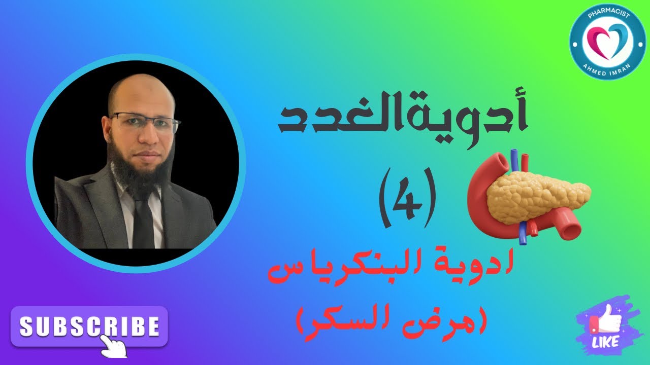 المستوى الثاني | ادوية البنكرياس والغدة الصنوبرية 