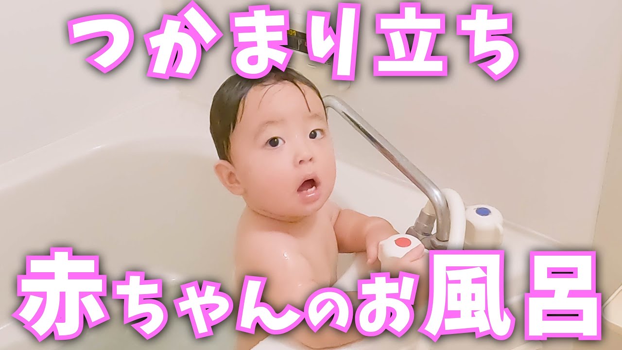 【生後10ヶ月のお風呂】つかまり立ち始めたらお風呂が楽ちん♪【赤ちゃんの日常】