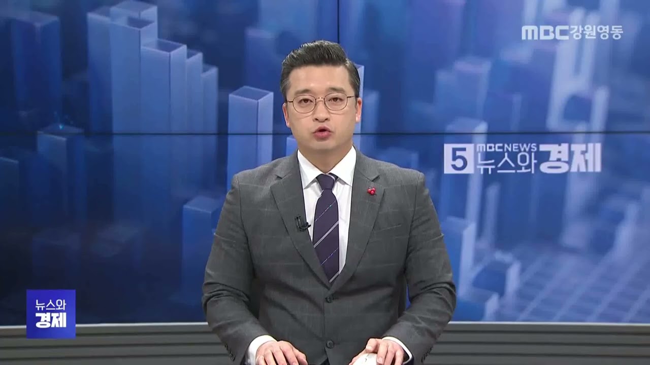MBC강원영동 뉴스와 경제 20260206