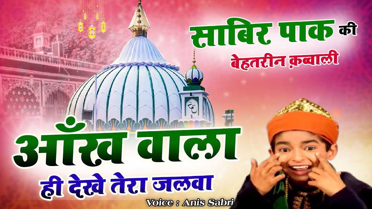 Aankh Wala Hi Dekhe Tere Jalwa - साबिर पाक की सबसे बेहतरीन क़व्वाली  - Anis Sabri - New Qawwali