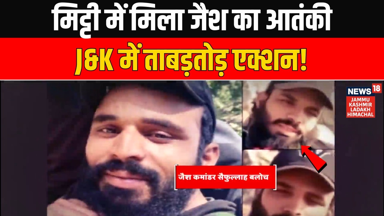 Kishtwar Encounter: मिट्टी में मिला जैश का आतंकी, J&K में ताबड़तोड़ एक्शन! | News18 JKL