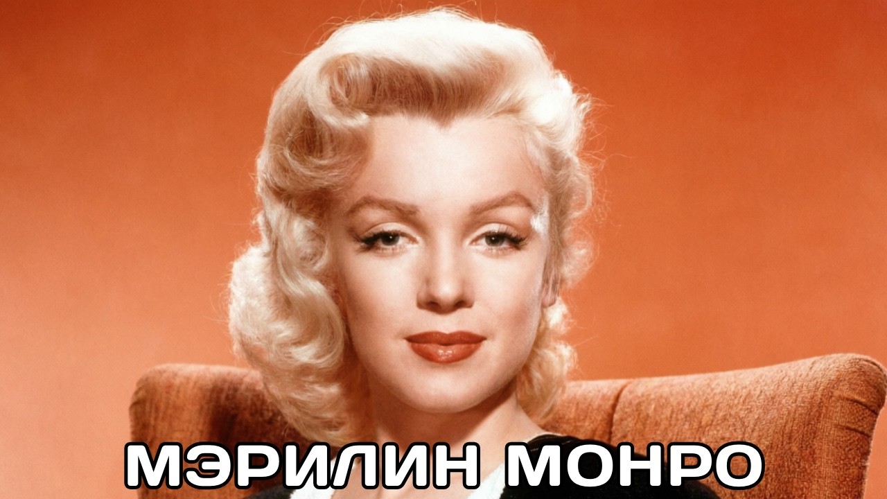 Мэрилин Монро: Роман с президентом, скандал и загадочная смерть. Что произошло в ту ночь?