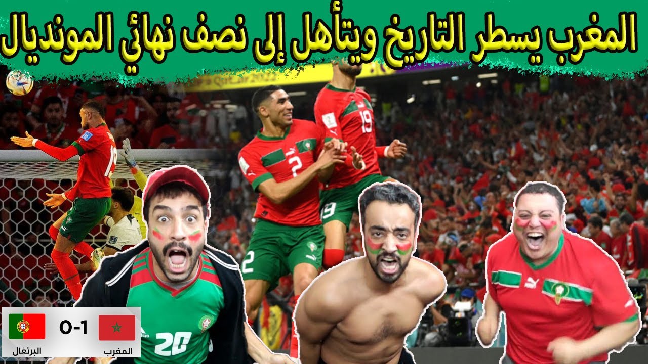 جنووووون جنوووون🔥 المغرب الى نصف نهائي كاس العالم🔥