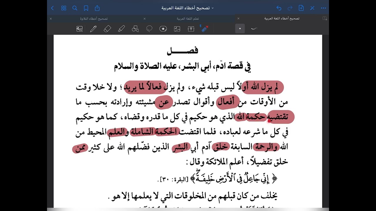 تصحيح أخطاء اللغة العربية ( العجلة وعدم التركيز )