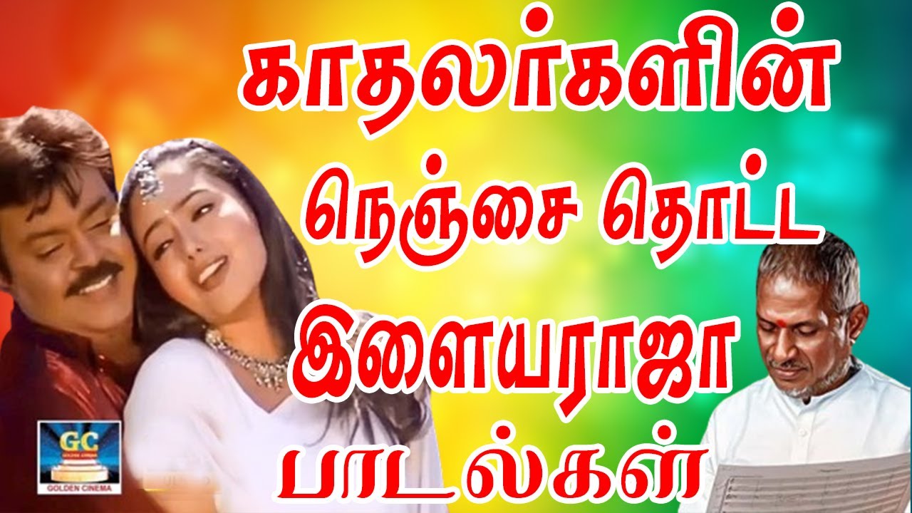 காதலர்களின் நெஞ்சை தொட்ட இளையராஜா பாடல்கள் | 80s &90s Ilaiyaraja Love Melodies | SPB Song