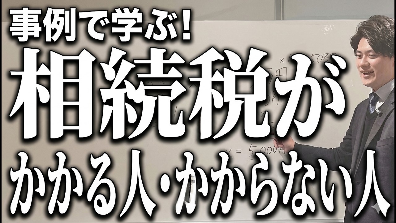 相続税がかかる人とかからない人…家族構成・遺産内容から具体的に計算方法を解説します！