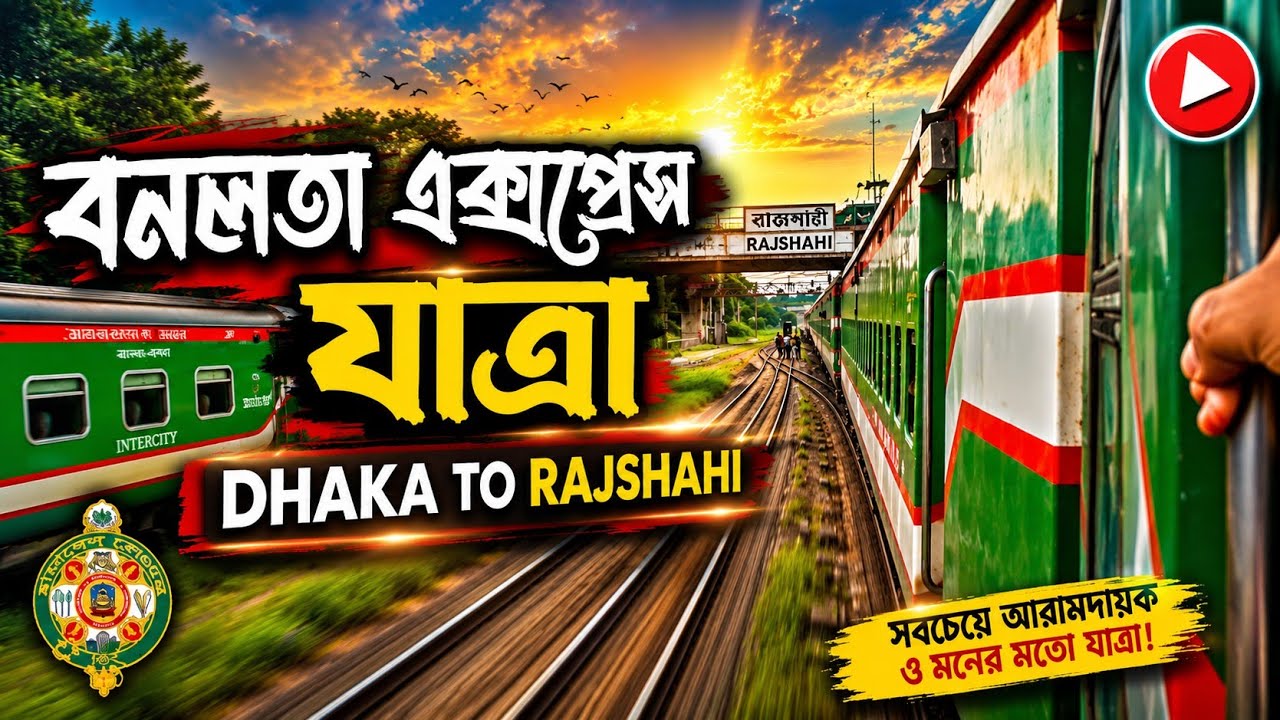 Banalata Express - বনলতা এক্সপ্রেস | Fastest Non stop train of Dhaka to Rajshahi | 2023