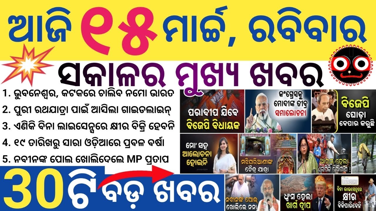 Namo Bharat Rapid Rail Between BBSR And Cuttack / Rainfall From March 15-17 / Rajya Sabha Elections