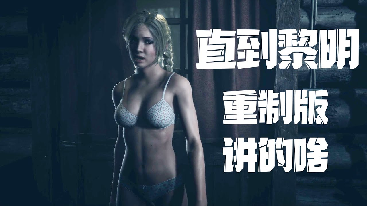好尸带你快速看完【直到黎明】重制版