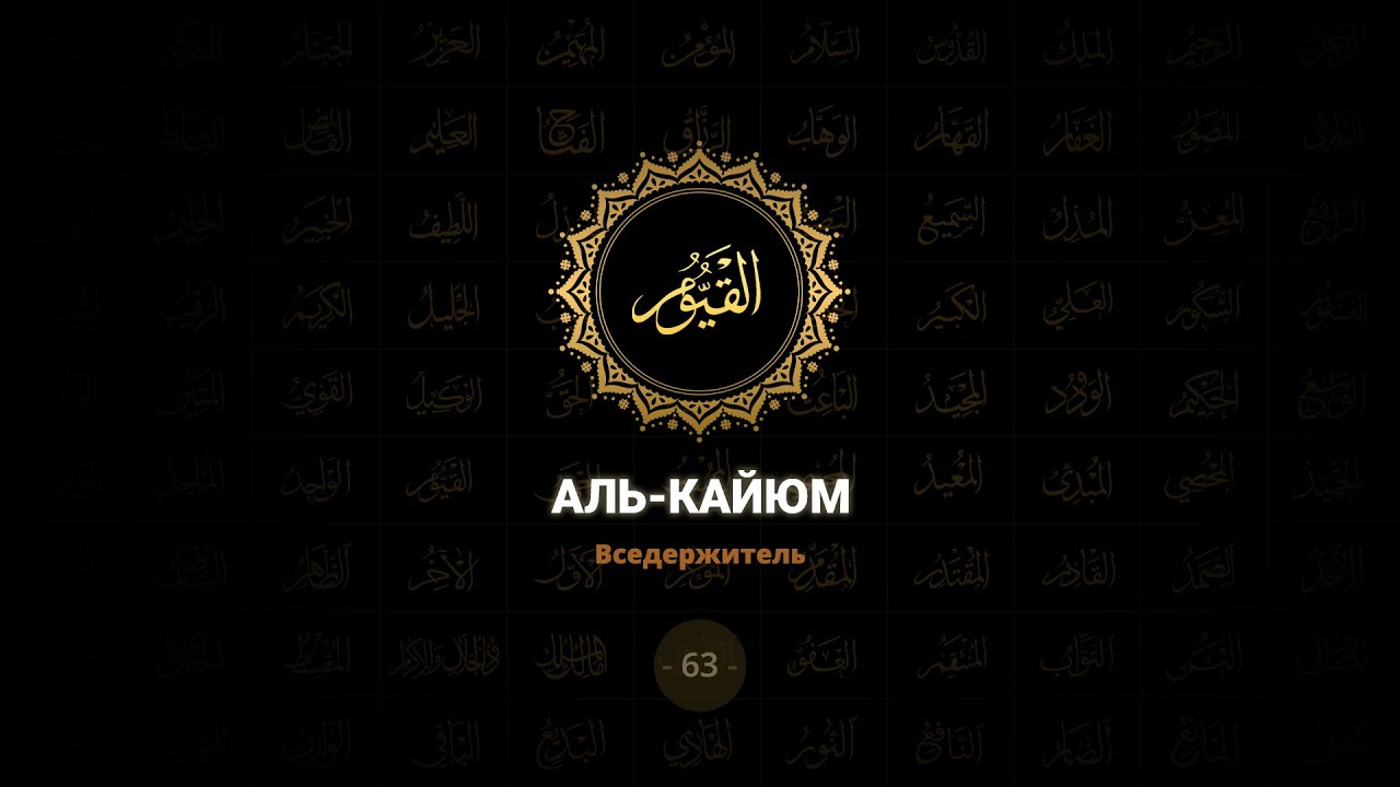 63. Аль-Кайюм - Вседержитель | 99 имен Аллаха azan.kz