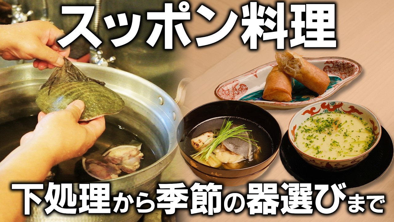 日本の伝統的健康食材「スッポン」料理３品＆秋の食器選びの方法とは？
