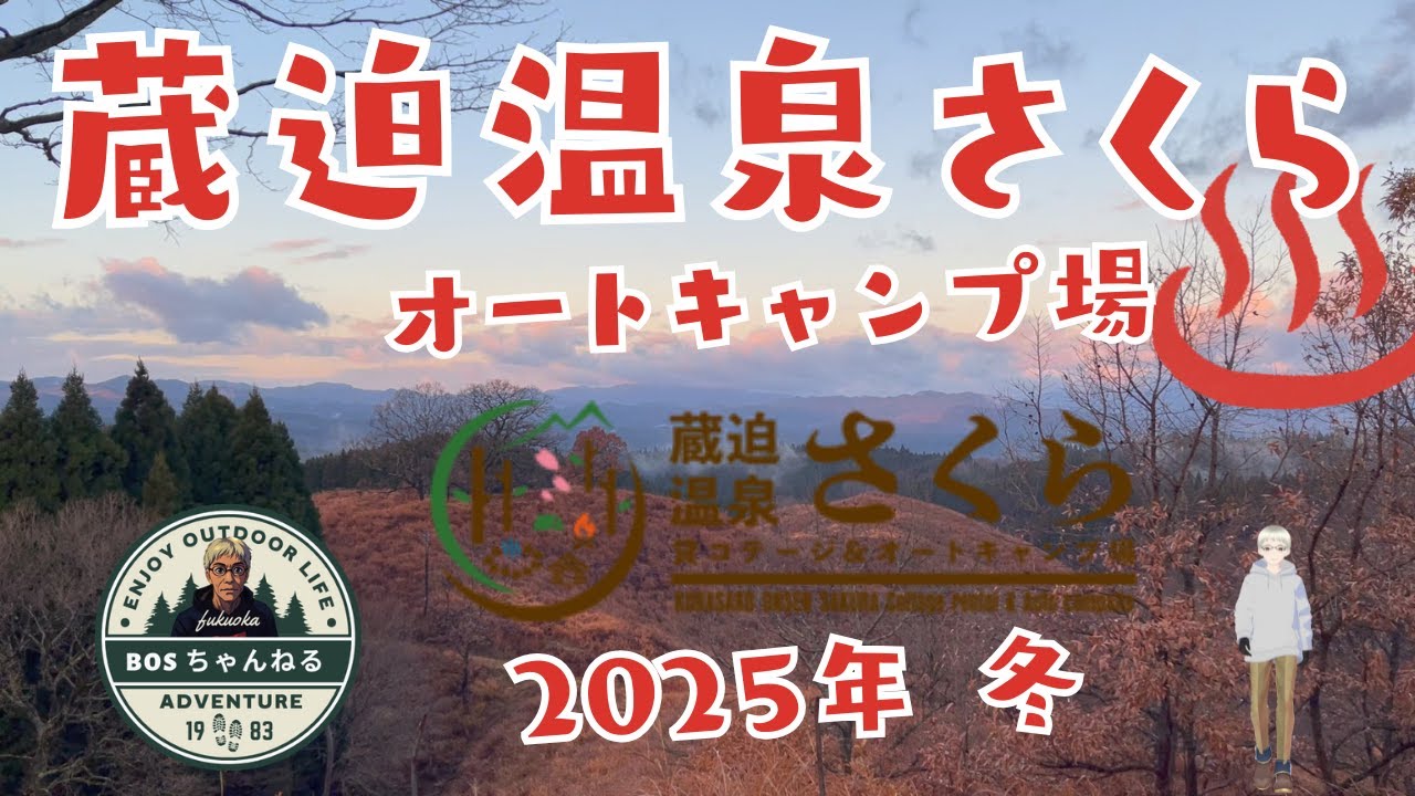 【温泉入りたいよ～】温泉付きキャンプ場、蔵迫温泉さくらオートキャンプ場さんに行きました。温泉を堪能しながらキャンプできる場所です。