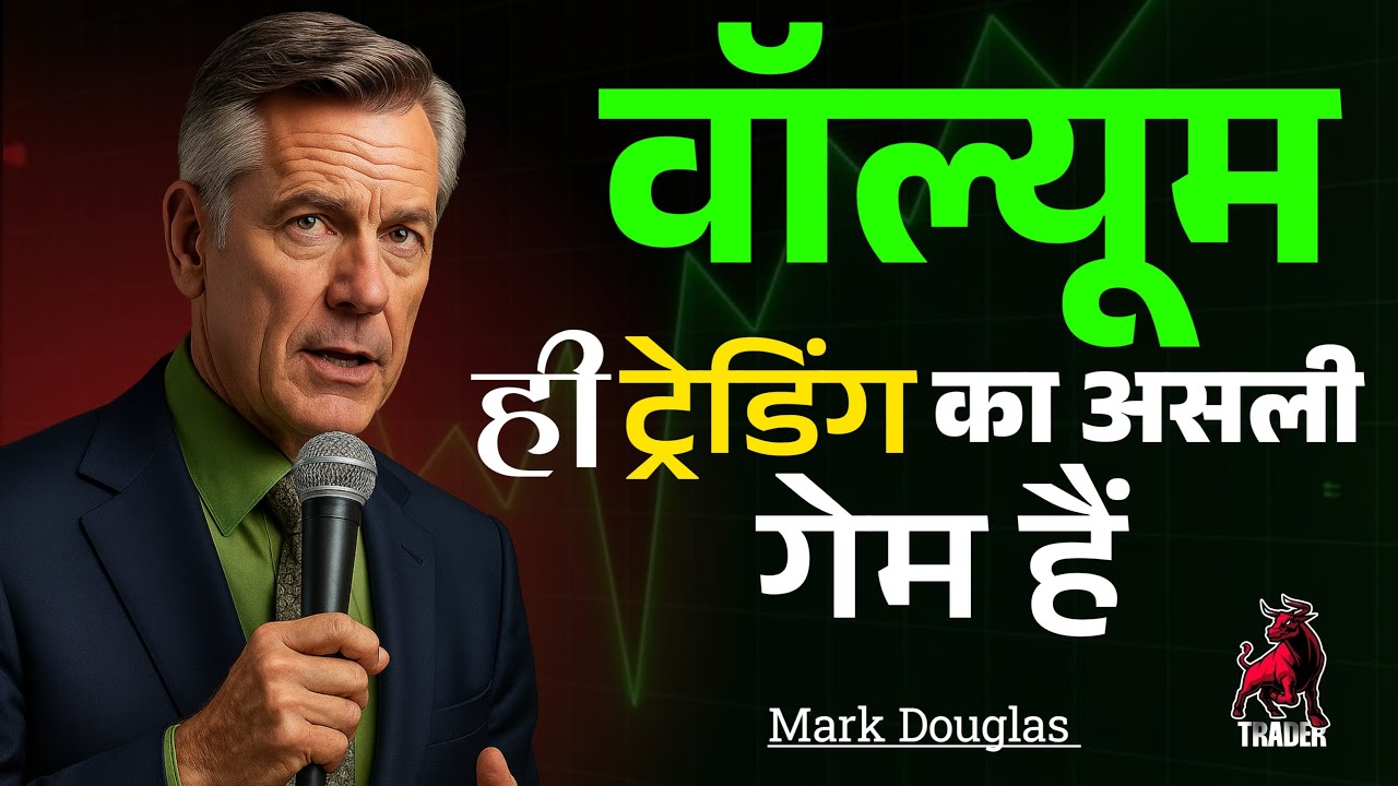90% ट्रेडर्स Volume क्यों नहीं देखते (ये गलती आप मत करना) Volume Rules आज से फॉलो करें#volumesecrets