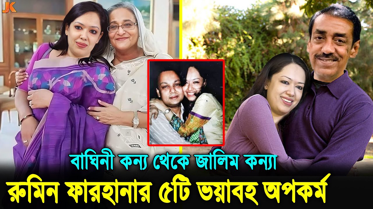 শামীম ওসমানের সাথে লটরপটরসহ যে ৫টি অপকর্মের কারণে এখন ঘৃণার পাত্র হাসিনার দোসর রুমিন ফারহানা। Rumeen