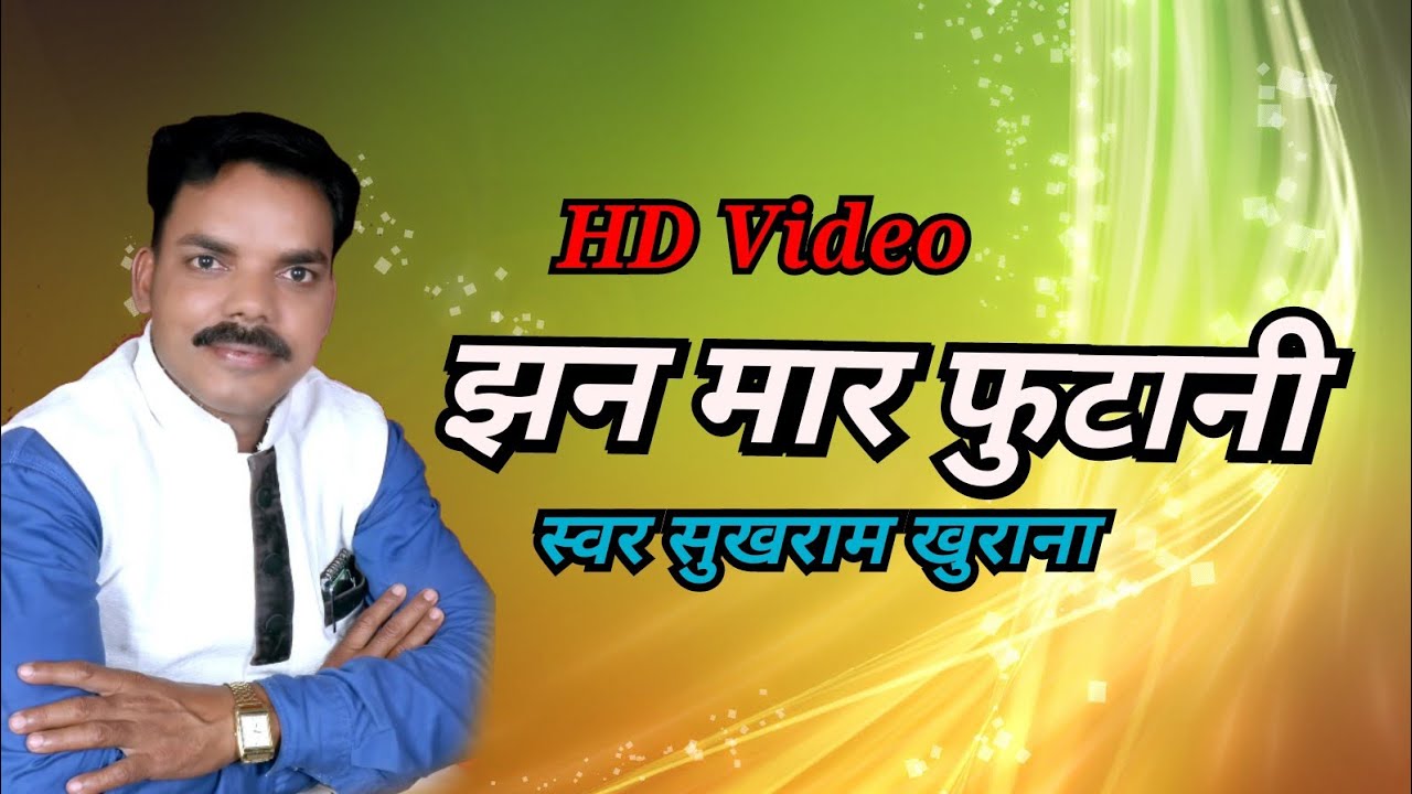 Sukhram Khurana | Samajik Geet | Jhan Mar Futani | #झन_मार_फुटानी | New Cg Song | Garib Studio Cg