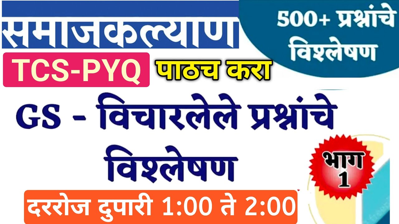 TCS-PYQ विश्लेषण | #TCS GK/GS | समाजकल्याण परीक्षेत रिपीट होणारी प्रश्न | 🛑LIVE
