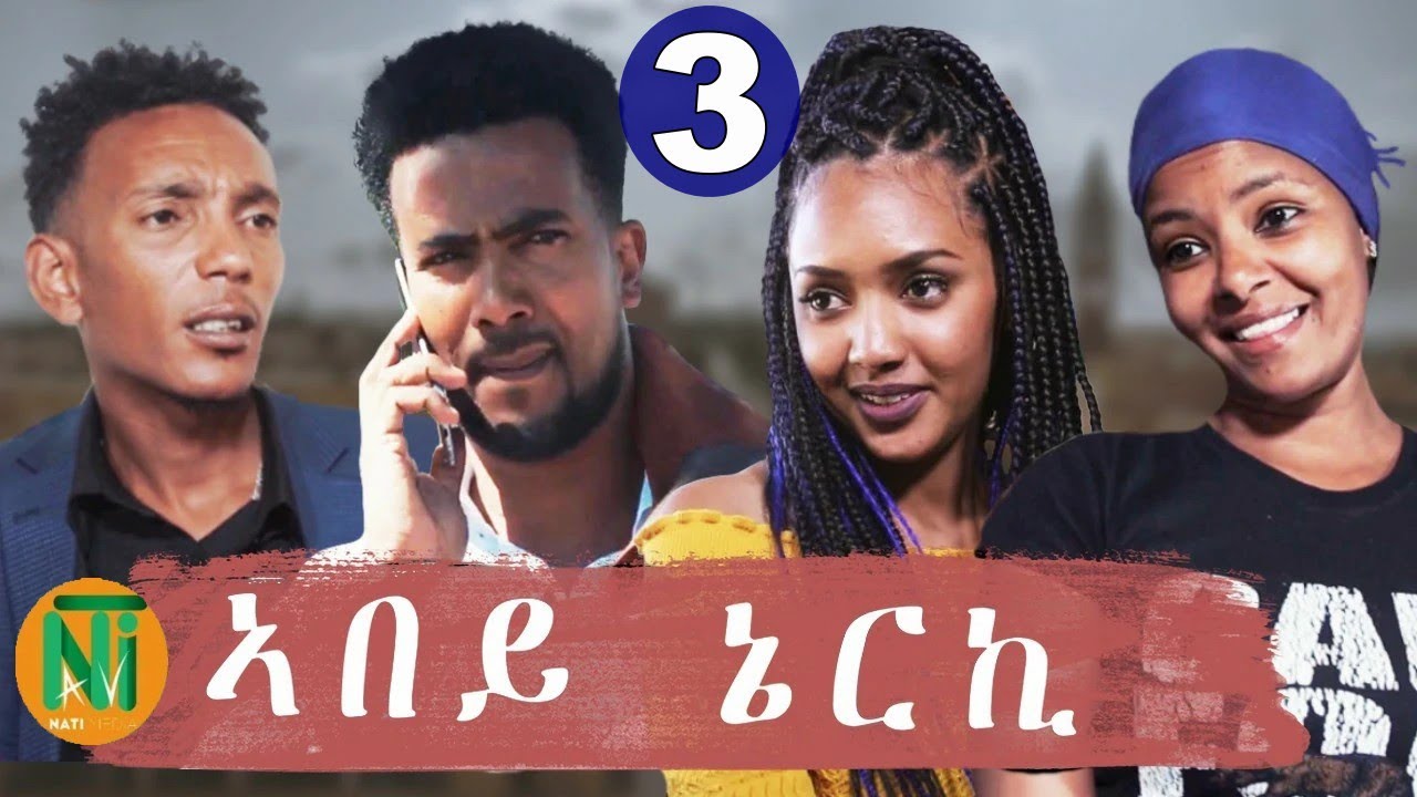 Nati TV - Abey Nerki {ኣበይ ኔርኪ} - New Eritrean Movie Series 2020 - Part 3
