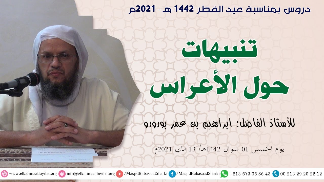 تنبيهات حول الأعراس، أ. ابراهيم بن عمر بورورو