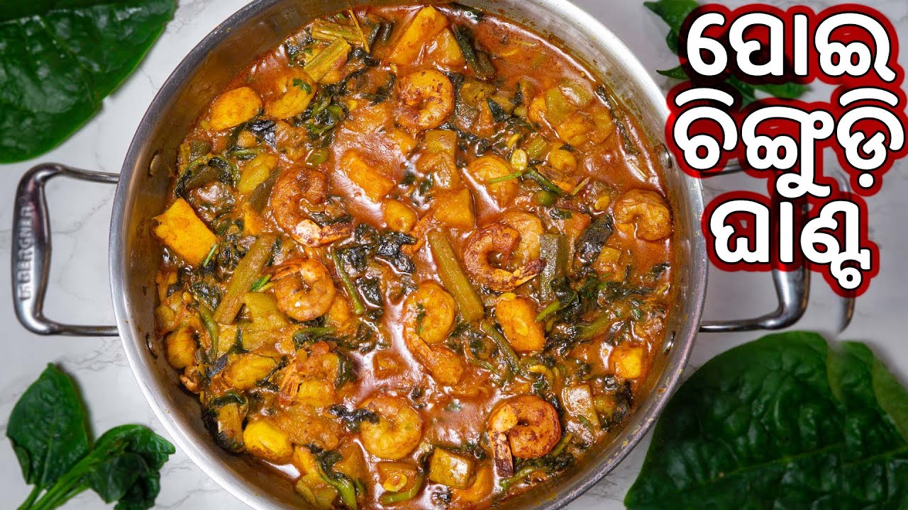 ପୋଇ ଚିଙ୍ଗୁଡ଼ି ଘାଣ୍ଟ| Poi Chingudi Ghanta Tarkari Odia| Chingudi Chhechheda| Su's Food Corner Odia 4K