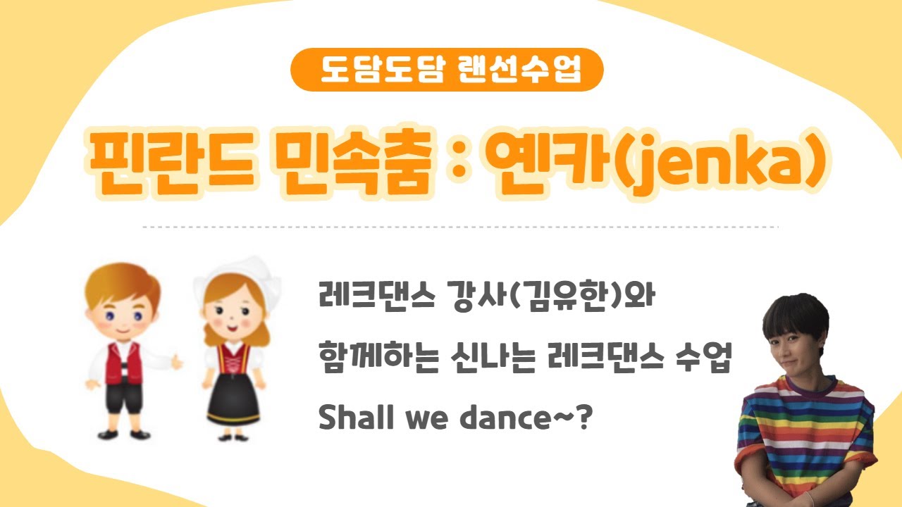 도담도담 주간보호센터의 랜선수업 6탄 : 핀란드 전통춤 배우기