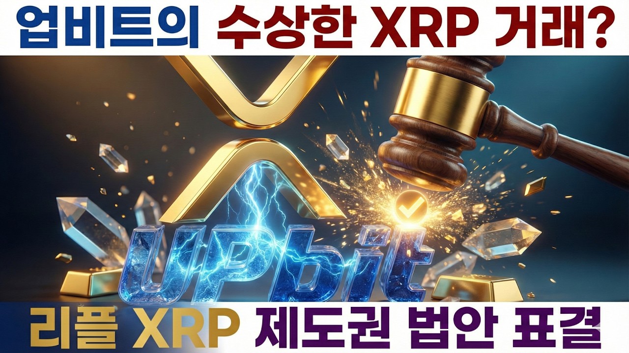 리플 상원 표결 임박! 업비트 6조원 매도 미스테리와 XRP 3달러 전망 분석 최신 해외소식 총정리 2026년 2월 19일 매일 업데이트