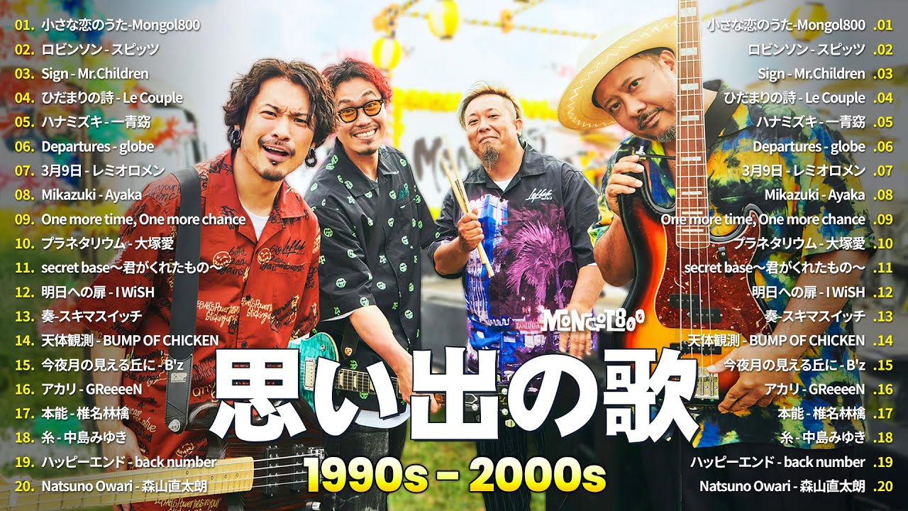 懐かしのJ-POP黄金ヒット集🎶1990〜2000年代名曲🎶Mongol800, スピッツ, Mr.Children, Le Couple, 一青窈